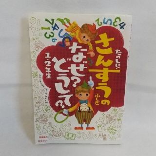 たのしい！さんすうのふしぎなぜ？どうして？ １・２年生(絵本/児童書)