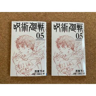 呪術廻戦　0.5巻　新品未読品(少年漫画)