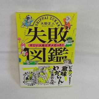 失敗図鑑すごい人ほどダメだった！(文学/小説)