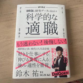 科学的な適職 ４０２１の研究データが導き出す(ビジネス/経済)