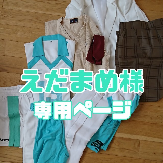 【専用】ハイキュー!! 青葉城西 コスプレ衣装 国見英 エンタメ/ホビーのコスプレ(衣装一式)の商品写真