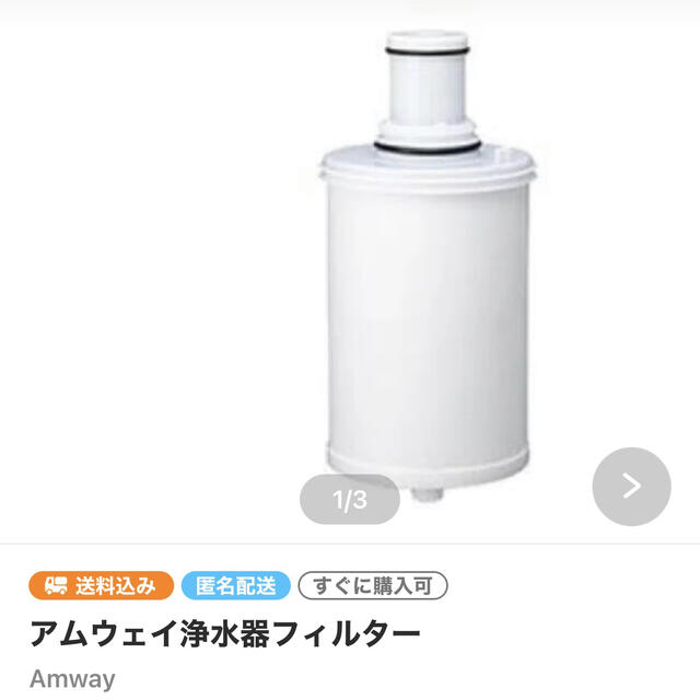 アムウェイ浄水器フィルターキッチン/食器