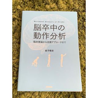 脳卒中の動作分析 臨床推論から治療アプローチまで(健康/医学)