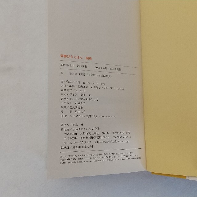 辞書びきえほん 国旗 エンタメ/ホビーの本(絵本/児童書)の商品写真