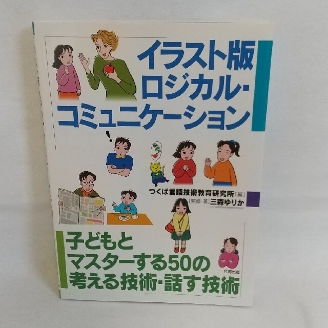 イラスト版ロジカル・コミュニケ－ション 子どもとマスタ－する５０の考える技術・話 エンタメ/ホビーの本(人文/社会)の商品写真