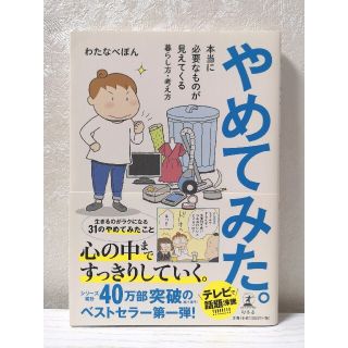 やめてみた。(住まい/暮らし/子育て)