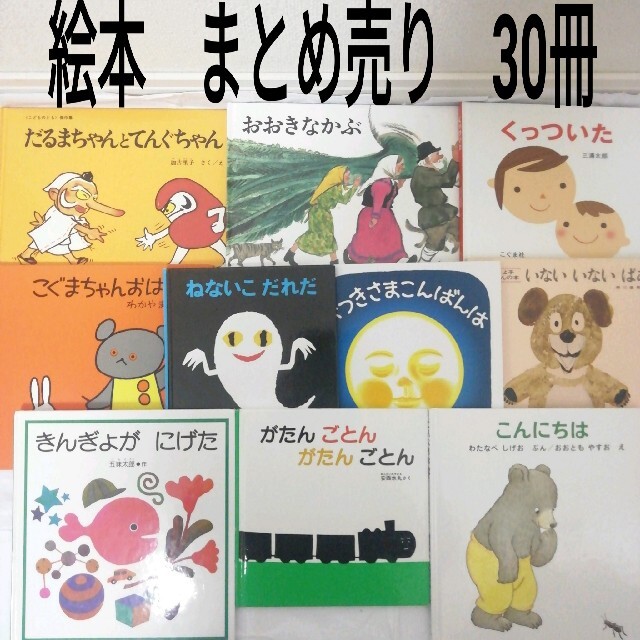 絵本　まとめ売り　30冊(2冊まで変更可) エンタメ/ホビーの本(絵本/児童書)の商品写真