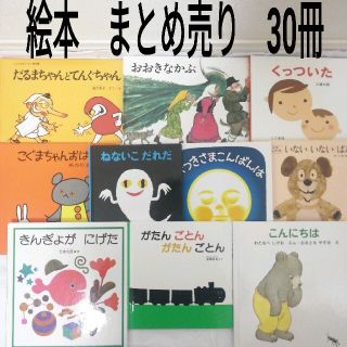 絵本　まとめ売り　30冊(2冊まで変更可)(絵本/児童書)