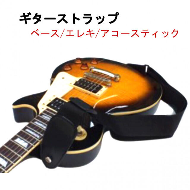 お買い得品！！ギターストラップ　黒　エレキ　アコースティック　ベース 楽器のギター(ストラップ)の商品写真