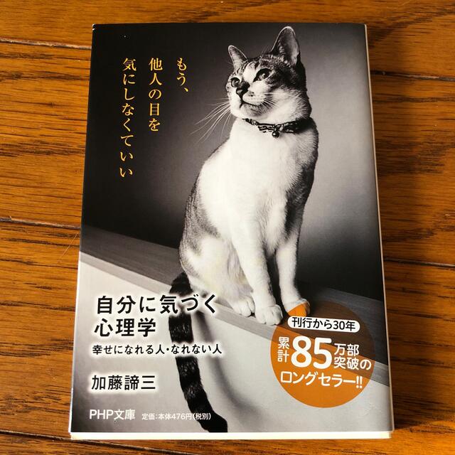 自分に気づく心理学 幸せになれる人・なれない人 エンタメ/ホビーの本(その他)の商品写真