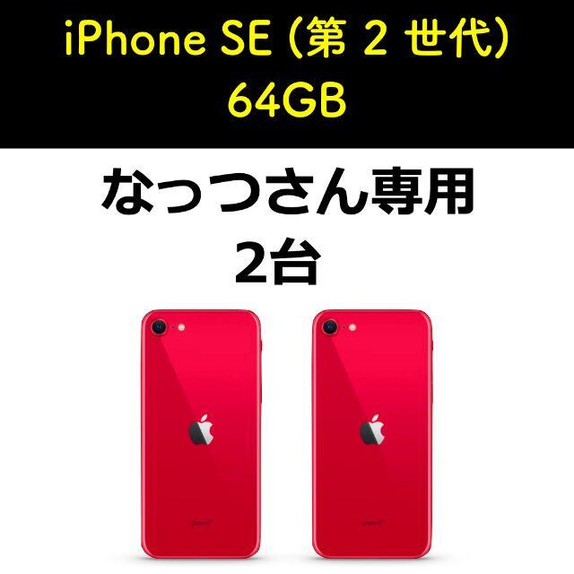 iPhone SE2 第2世代 64G／SIMフリー／レッド2台 - スマートフォン本体