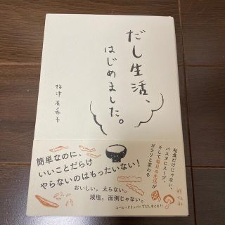 だし生活、はじめました。(料理/グルメ)