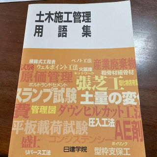 土木施工管理用語集　日建学院(資格/検定)