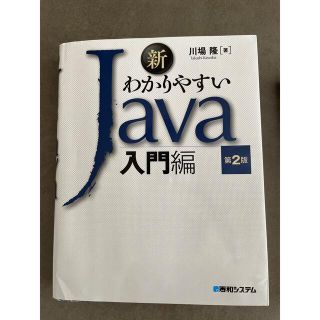 新わかりやすいＪａｖａ入門編 第２版(コンピュータ/IT)