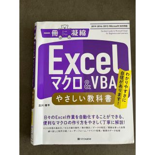 Ｅｘｃｅｌマクロ　＆　ＶＢＡやさしい教科書 ２０１９／２０１６／２０１３／Ｏｆｆ(コンピュータ/IT)