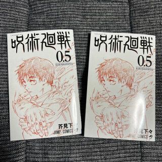 シュウエイシャ(集英社)の呪術廻戦0.5    ２冊(少年漫画)