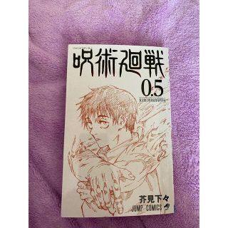 シュウエイシャ(集英社)の♡呪術廻戦0.5巻・五条悟・乙骨憂太・狗巻棘♡(アニメ)