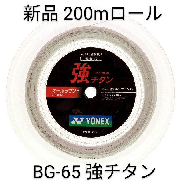 ヨネックス  BG65T-2  強チタン  200m  ホワイト