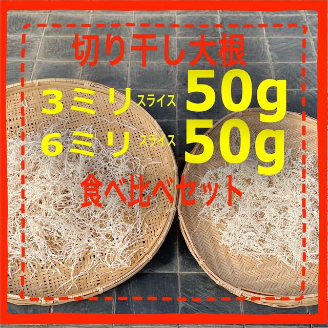 埼玉県産　切り干し大根　きりぼしだいこん 50g×2 セット　100g 食品/飲料/酒の食品(野菜)の商品写真