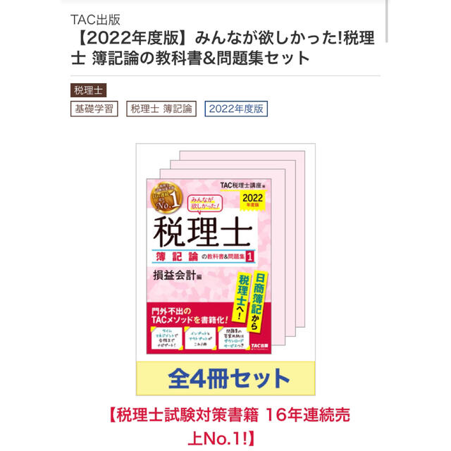 【2022年度版】みんなが欲しかった!税理士 簿記論の教科書&問題集セット