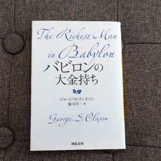 バビロンの大金持ち(ビジネス/経済)