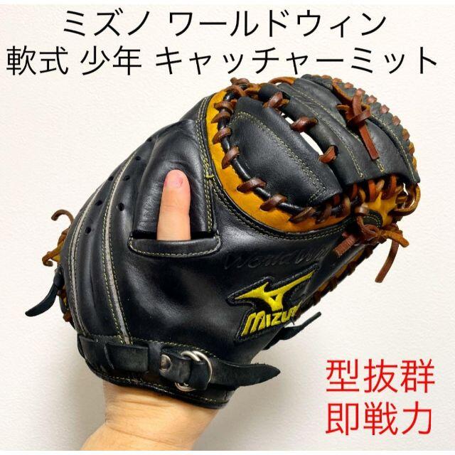ミズノ ワールドウィン 型抜群 即戦力 軟式 少年 キャッチャー ミズノ ワールドウィン 型抜群 即戦力 軟式 少年 キャッチャー
