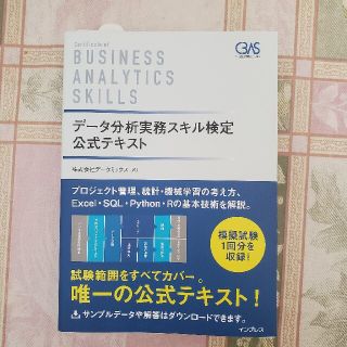 データ分析実務スキル検定公式テキスト(資格/検定)