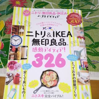 ニトリ・無印良品・ＩＫＥＡのベストアイディア プロも驚くベストアイテムから究極の(ファッション/美容)