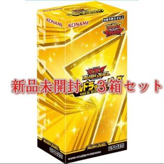 ユウギオウ(遊戯王)のゴールドラッシュパックBOX 3個セット(Box/デッキ/パック)