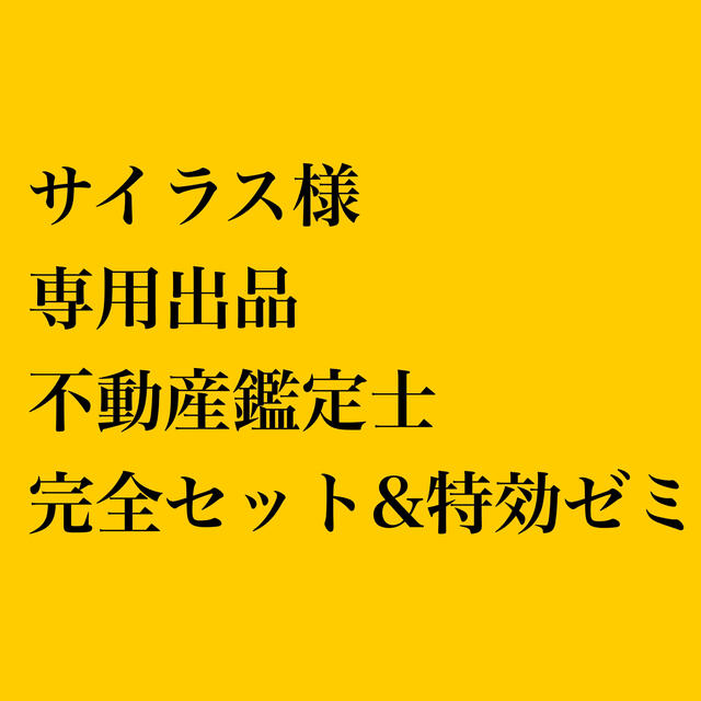 専用出品  不動産鑑定士 完全セットL&特効ゼミT