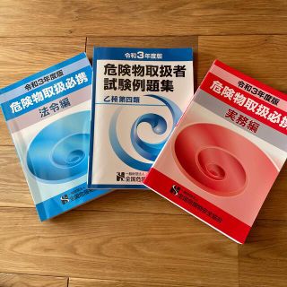 危険物取扱者　参考書　乙四　3冊(資格/検定)