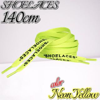 靴紐 ネオンイエロー 140cm 靴ひも”SHOELACES”シューレース(スニーカー)