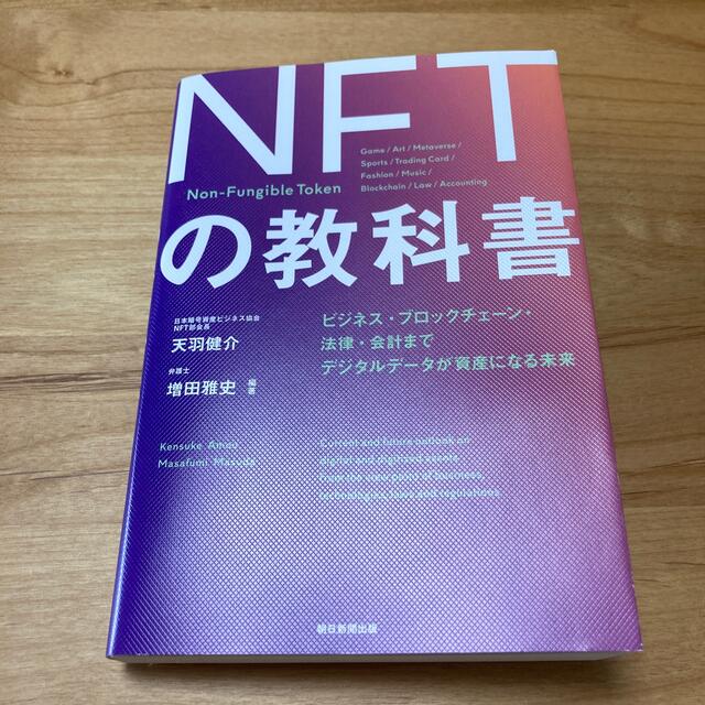 ＮＦＴの教科書 ビジネス・ブロックチェーン・法律・会計までデジタル エンタメ/ホビーの本(ビジネス/経済)の商品写真