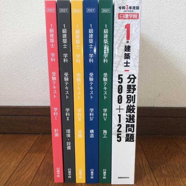 日建学院　一級建築士テキスト エンタメ/ホビーの本(資格/検定)の商品写真