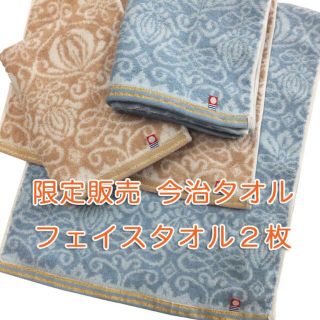 イマバリタオル(今治タオル)のsale 限定販売 今治タオル フェイスタオル 2枚セット ブルー＆ベージュ(タオル/バス用品)