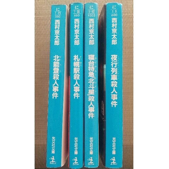 光文社(コウブンシャ)の【4冊】西村京太郎長編推理小説 エンタメ/ホビーの本(文学/小説)の商品写真