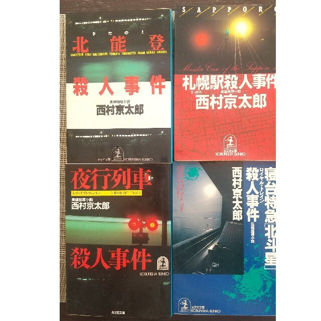 光文社(コウブンシャ)の【4冊】西村京太郎長編推理小説 エンタメ/ホビーの本(文学/小説)の商品写真