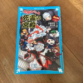 コウダンシャ(講談社)の6年1組　黒魔女さんと資料の宮殿　13(文学/小説)