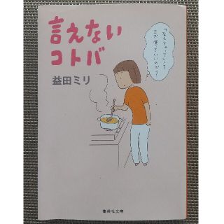 シュウエイシャ(集英社)の益田ミリ「言えないコトバ」(文学/小説)