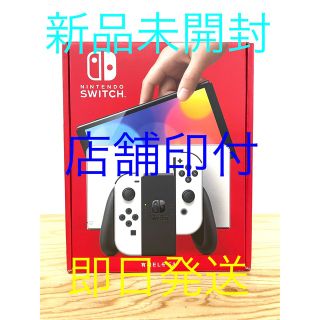 ニンテンドースイッチ(Nintendo Switch)の【即日発送】新品未開封 Nintendo Switch 有機ELモデル 店舗印付(家庭用ゲーム機本体)