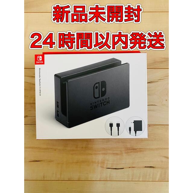 SALEアイテム】 【任天堂純正品】Nintendo Switch ドックセット:24時間限定！