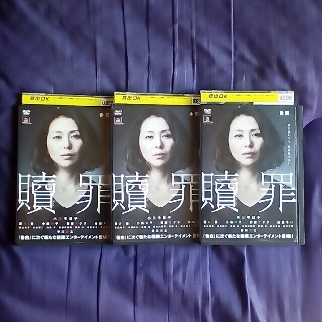 Amazon.co.jp: DVD贖罪全3巻セット レンタル落ち小泉今日子 蒼井