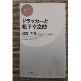 ドラッカーと松下幸之助(ビジネス/経済)