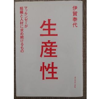 ダイヤモンドシャ(ダイヤモンド社)の「生産性」伊賀泰代(ビジネス/経済)