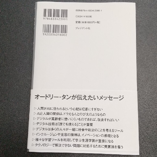 ladykitty様用オードリー・タン　デジタルとＡＩの未来を語る エンタメ/ホビーの本(その他)の商品写真