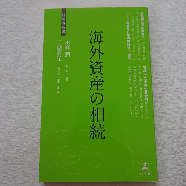 ガッキー's　by　経営者新書の資産防衛と相続税対策関連書籍をまとめての通販　shop｜ラクマ