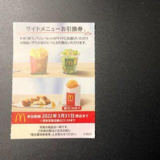 【1枚】　マクドナルド　株主優待　サイドメニュー(その他)