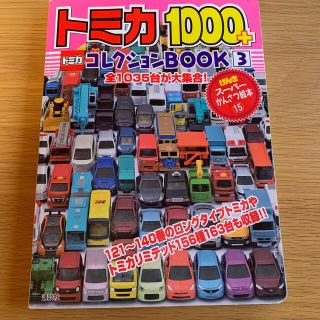 コウダンシャ(講談社)のpimo様専用　トミカ１０００＋コレクションＢＯＯＫ ３(絵本/児童書)