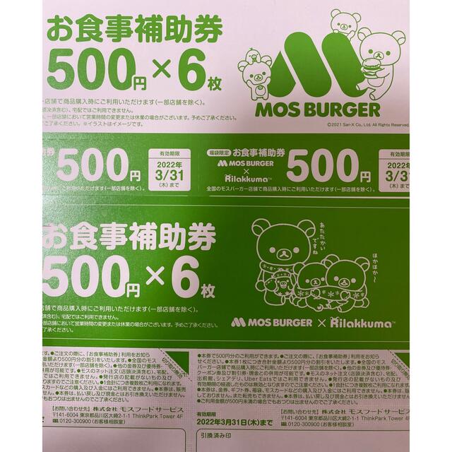 モスバーガー　食事券　6000円分　割引券