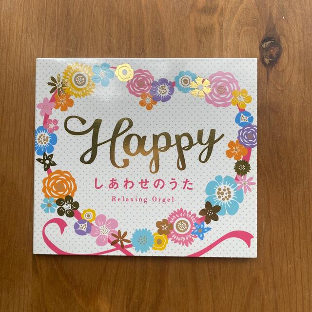 Happy～しあわせのうた エンタメ/ホビーのCD(ヒーリング/ニューエイジ)の商品写真